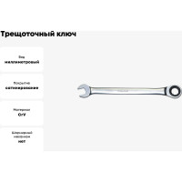 Трещоточный ключ 11мм FORCE 75711