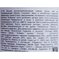Смазка противозадирная медносодержащая 453.6 г PERMATEX 31163