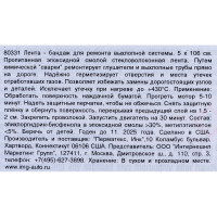 Лента-бандаж для ремонта выхлопной системы, 5х106см PERMATEX 80331