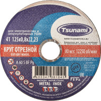 Круг отрезной по металлу и нержавеющей стали (125х0,8х22 A 60 S BF L) Tsunami D16101250822000