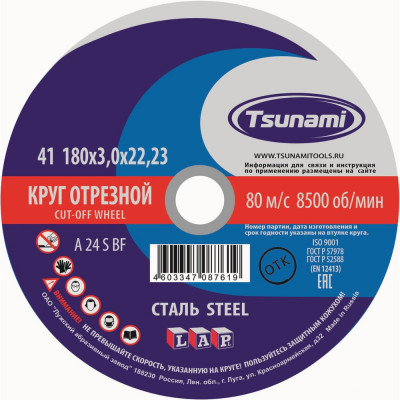 Круг отрезной по металлу (180х3,0х22 мм, A 24 S BF) Tsunami D16101803022000