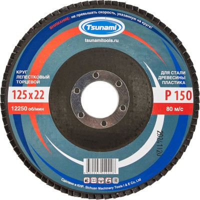 Круг лепестковый универсальный (125х22 мм,  А150, 14А) Tsunami КЛТ1 D96100000012583