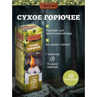 Сухое горючее BOYSCOUT 10 таблеток /60 61040