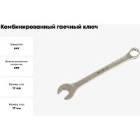 Комбинированный гаечный ключ (Cr-v, матовая полировка, 17 мм) РемоКолор 43-3-117