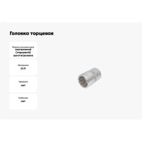 Головка торцевая 12 гранная (25 мм, 36 мм, 3/4") FORCE 56925