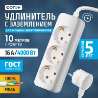 Удлинитель сетевой, 10м, 3 розетки, 16А, с заземлением, ФОТОН, Белый 11853