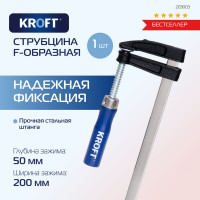 F-образная струбцина 50x200мм Kroft 203003