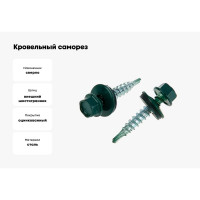 Кровельный саморез крепежная техника зеленая 250 шт 420234 БК
