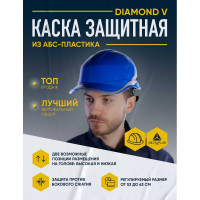 Защитная  каска Delta Plus DIAMONDV, синего цвета DIAM5BLFL