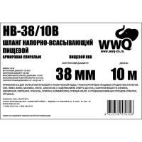 Напорно-всасывающий шланг 38 мм, 10 м WWQ HB-38/10B