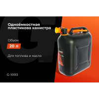 Канистра пластиковая 20 л Gigant G-1093 (Россия)