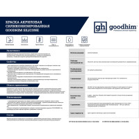 Краска акриловая силиконовая Goodhim, 7 кг 11874