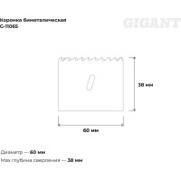 Коронка биметаллическая (60 мм; 38 мм) Gigant G-11065