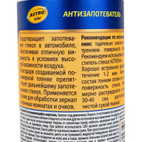 Антизапотеватель аэрозоль ASTROhim 140мл AC-4011