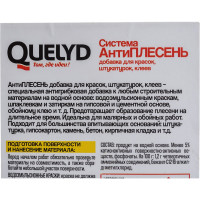 Антиплесень QUELYD Добавка для красок, штукатурок, клеев 1л 30820928