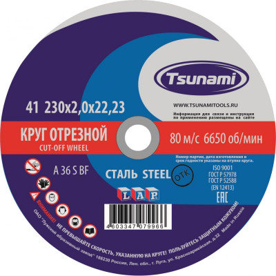 Tsunami 230х2,0х22 a 36 r/s bf lкруг отрезной по металлу d16102302022000