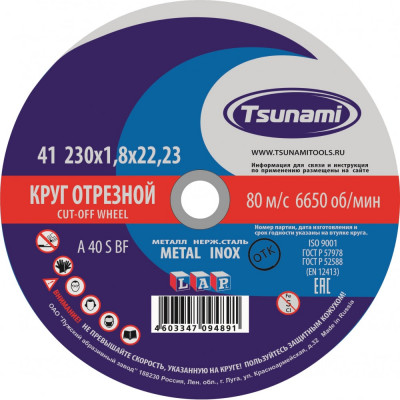 Tsunami 230х1,8х22 a 40 r/s bf lкруг отрезной по металлу/нержавейке d16102301822000