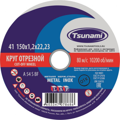 Tsunami 150х1,2х22 a 54 s bf lкруг отрезной по металлу/нержавейке d16101501222000