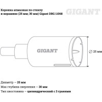 Gigant коронка алмазная по стеклу и керамике 25мм DBG 11068