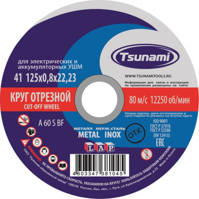 Tsunami 125х0,8х22 a 60 s bf lкруг отрезной по металлу/нержавейке d16101250822000