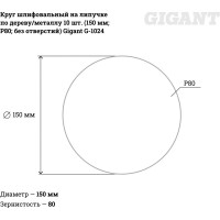 Круг шлифовальный на липучке по дереву/металлу 10 шт. (150 мм; P80; без отверстий) Gigant G-1024