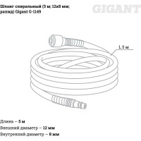 Gigant Шланг спиральный 5 м; 12x8 мм; рапид G-1149