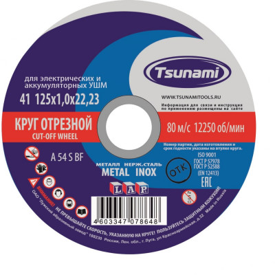 Tsunami 125х1,0х22 a 54 s bf lкруг отрезной по металлу/нержавейка d16101251022000