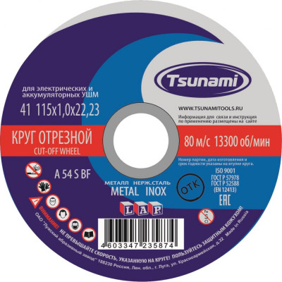 Tsunami 115х1,0х22 a 54 s bf lкруг отрезной по металлу/нержавейке d16101151022000