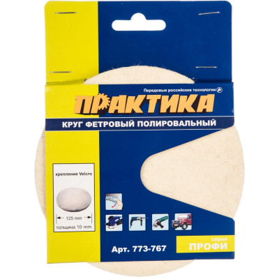 ПРАКТИКА Круг фетровый диам 125мм, толщина 10мм, Velcro 773-767