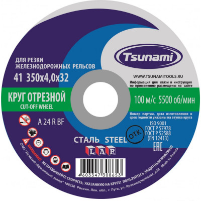 Tsunami 350х4х32 a 24 r bf 100 д/рельс ручн. lкруг отрезной по металлу d16103504032002