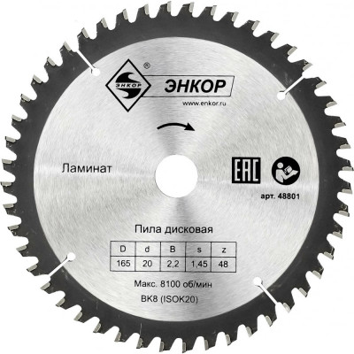 Энкор диск пильный ф165x20 z48 ламинат 48801