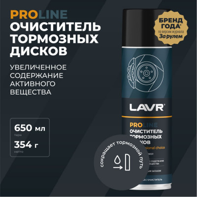 LAVR Очиститель дроссельной заслонки PROline, 650 мл Ln3519