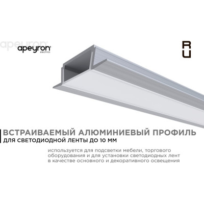 Apeyron Профиль алюм. прямой встраиваемый для светодиод. ленты 08-06