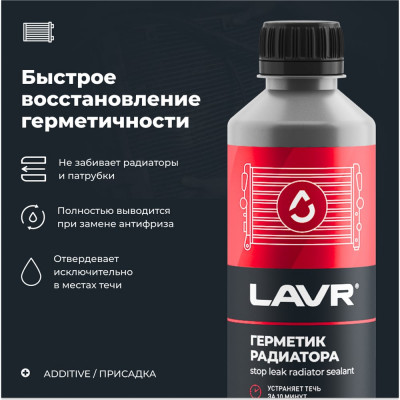 LAVR Герметик радиатора Стоп-течь 310мл Ln1105