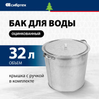 СИБРТЕХ Бак для воды оцинкованный с крышкой 32л,без крана// 67549