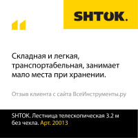 Телескопическая лестница SHTOK 3.2м 20013
