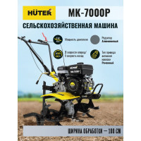 Сельскохозяйственная машина Huter МК-7000P 70/5/2