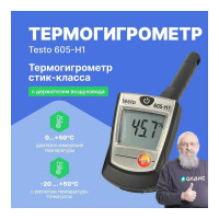 Термогигрометр-стик Testo 605-H1 0560 6053
