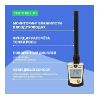 Термогигрометр-стик Testo 605-H1 0560 6053