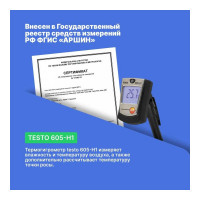 Термогигрометр-стик Testo 605-H1 0560 6053