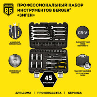 Универсальный набор инструментов 45 предметов Berger BG BG045-14