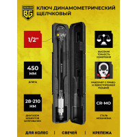Динамометрический ключ BERGER BG 1/2" 28-210Нм BG2158