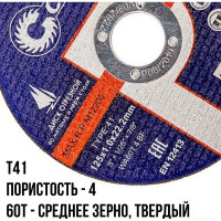 Диск отрезной по металлу T41 (125х22.2 мм) для УШМ CUTOP 12510