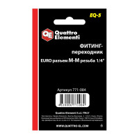 Фитинг-переходник EQ-5 (папа EURO - папа резьба 1/4"; 2 шт.) Quattro Elementi 771-084