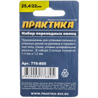 Кольцо переходное (25.4/22.2 мм) для дисков ПРАКТИКА 776-805