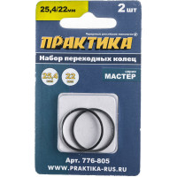 Кольцо переходное (25.4/22.2 мм) для дисков ПРАКТИКА 776-805