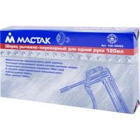 Рычажно-плунжерный шприц 120мл МАСТАК 132-02220