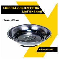 Магнитная тарелка, 150мм Jonnesway AG010036A/AG010036 47022