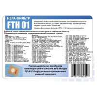 Фильтр НЕРА FILTERO FTH 01 для Electrolux, Philips 05290