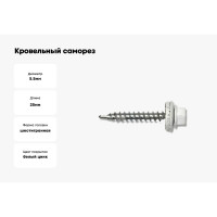 Кровельный саморез Kenner 5,5х25 RAL9003 белый сигнальный 250шт ск55259003ф